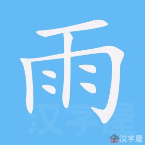 雨字部首|部首“雨”的漢字清單